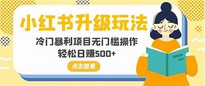 24小时免费黑客技术支持小红书教程分享「小红书 黑产」