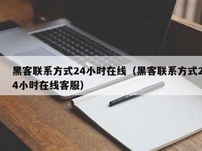 正规黑客在线app追款（黑客追债是真的吗）「黑客技术追款」